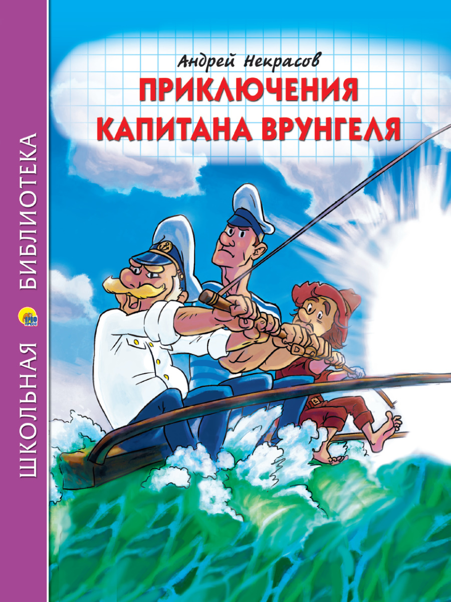 ШКОЛЬНАЯ БИБЛИОТЕКА. ПРИКЛЮЧЕНИЯ КАПИТАНА ВРУНГЕЛЯ (А.Некрасов) купить на  самой большой базе игрушек в Воронеже за 107 руб., код 1940535